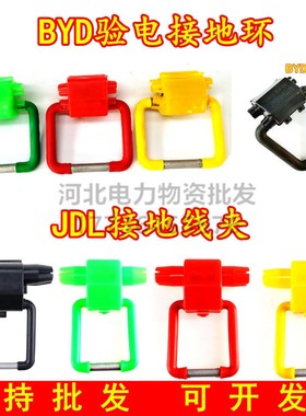 接地线夹JDL正开口BYD验电接地环高低压侧开口JBL防雷接地JDH彩色