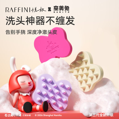 RAFFINI洗头梳洗头神器IP联名