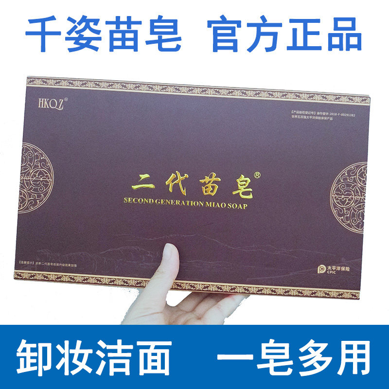 苗皂千姿二代手工皂卸妆