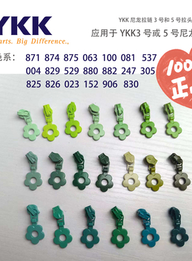 正品YKK花朵拉头尼龙拉链拉头花朵定制款绿色系列3号5号拉链头
