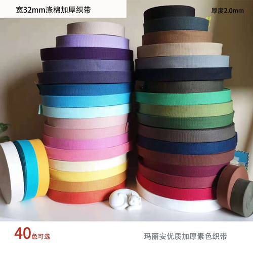 厚2mm加厚32mm涤棉挎包提手织带