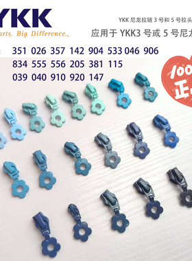 正品YKK小花朵拉链头3号5号尼龙拉链拉头蓝色系列浅蓝色深蓝色