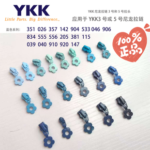 正品 YKK小花朵拉链头3号5号尼龙拉链拉头蓝色系列浅蓝色深蓝色