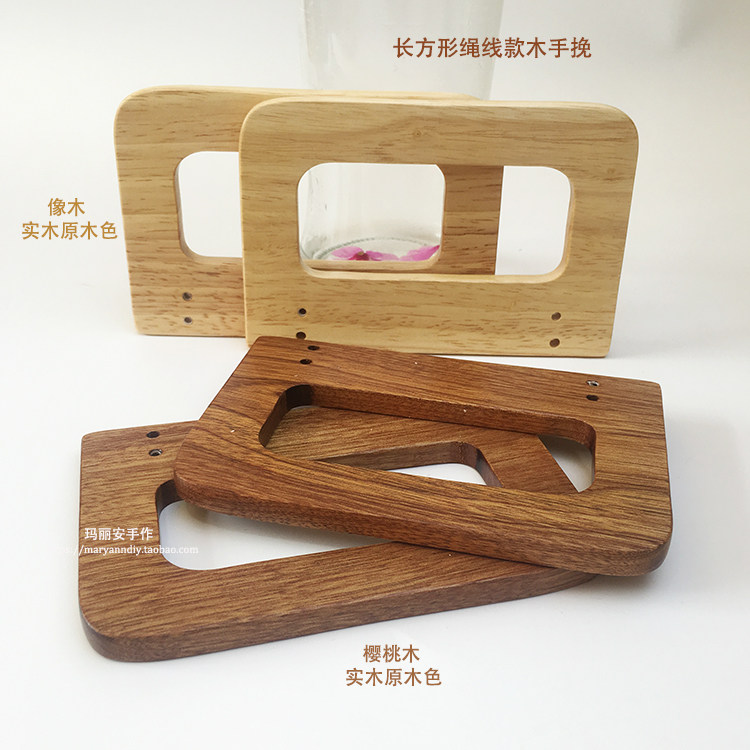 13.5*9cm 长方形绳线款木手挽 樱桃木、橡木 手工包、拼布包配件