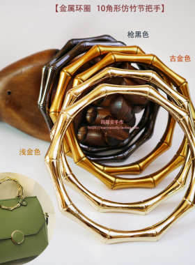 11cm金属环圈10角形仿竹节把手 浅金枪古金黑色 潮款diy包袋提手