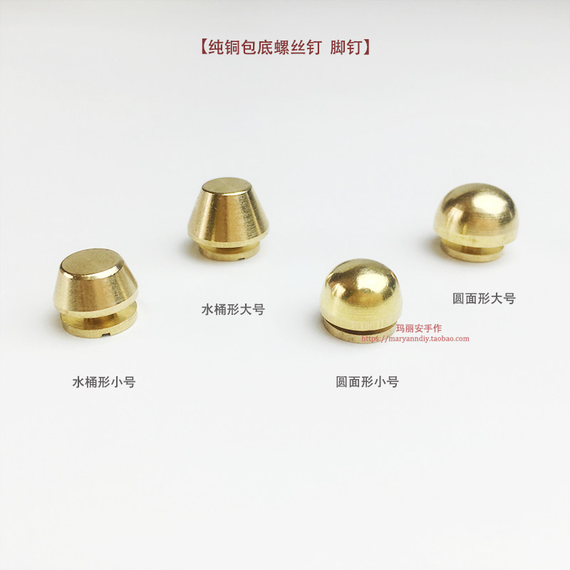纯铜材质包底螺丝钉、脚钉 水桶形圆面形2款2尺寸 手工包五金配件