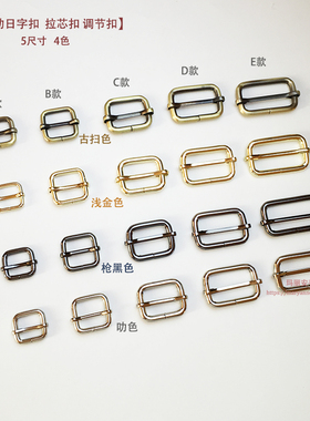 活动日字扣 包袋五金配件 5尺寸古扫浅金枪叻4色 金属调节扣20款