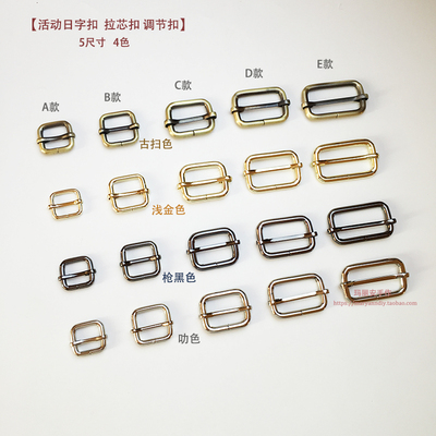 活动日字扣 包袋五金配件 5尺寸古扫浅金枪叻4色 金属调节扣20款