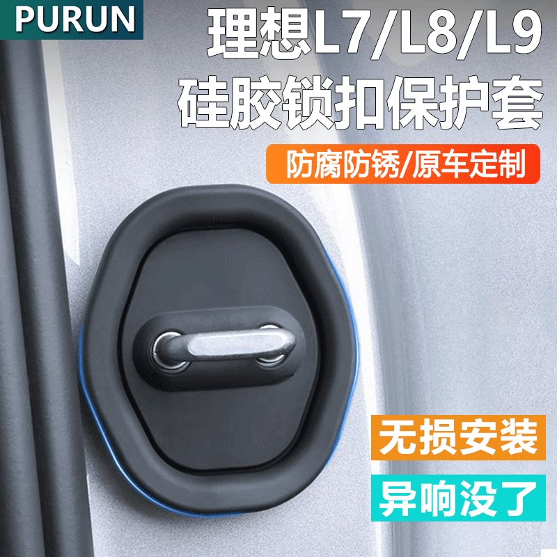 适用于理想L7/L8/L9车门静音锁扣保护盖套汽车改装配件减震垫神器