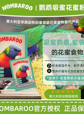 澳洲Wombaroo蜜袋鼯花蜜粉奶昔饮食复制自然饮食的液体花蜜