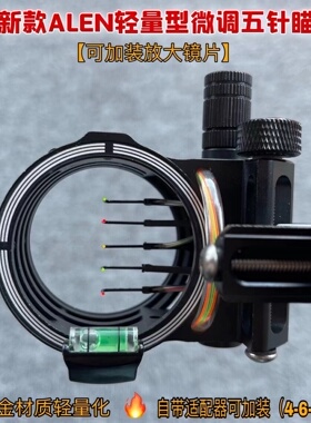 ALEN微调五针瞄复合反曲美猎弓箭瞄准器弓箭配件可加装镜片五针瞄