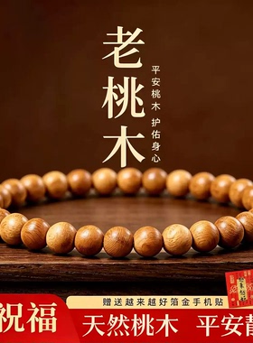 普陀山雷击老桃木沉香佛珠手串