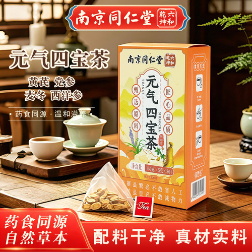南京同仁堂元气四宝茶黄芪党参西洋参麦冬营养滋补养生代用茶整盒