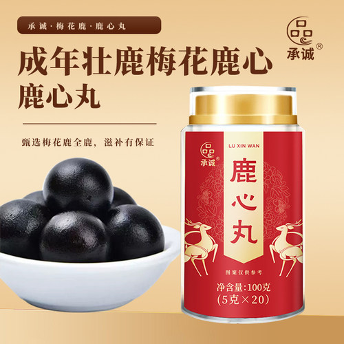承诚鹿心丸吉林成年梅花鹿东北特产鹿血高纯度鹿心丸20颗