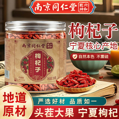 南京同仁堂枸杞子泡水喝花茶原材料代用茶正宗宁夏枸杞子无硫整盒