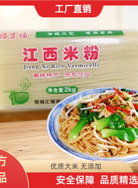 福吉福正宗江西米粉干8斤特产包装南昌炒粉干拌粉汤粉螺蛳粉米线