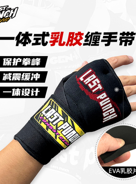 Last punch/一体式拳击乳胶护手搏击格斗训练懒人缠手带