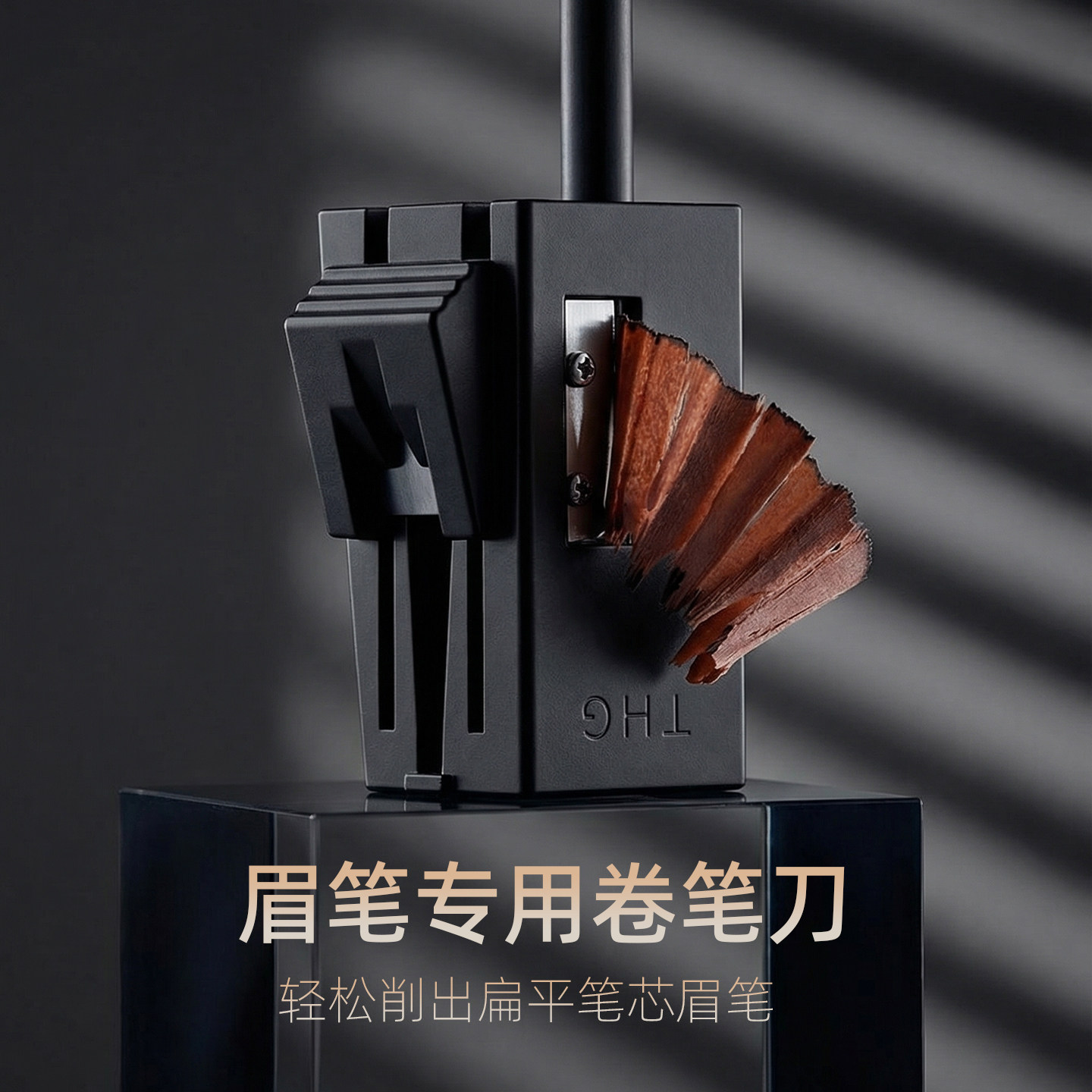 THG棠花格眉笔卷笔刀削眉笔神器工具简单好用小白削砍刀眉笔