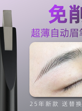 自动眉笔极细野生眉扁头砍刀眉笔超薄硬芯持久防水防汗化妆师THG
