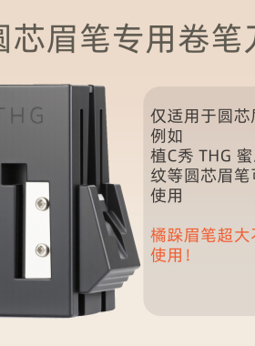 THG棠花格眉笔卷笔刀削眉笔神器工具简单好用削砍刀眉笔适合新手