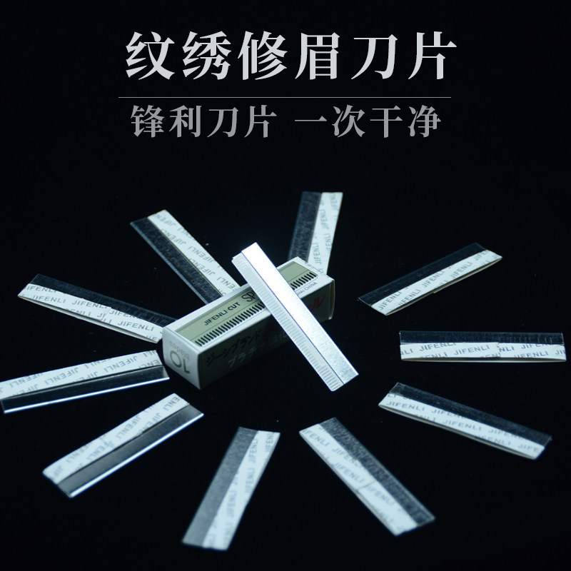 纹绣工具影楼半永久修眉刀片图片