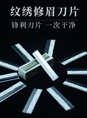 纹绣刀片一次性纹绣工具影楼修眉刀片半永久修眉刀片