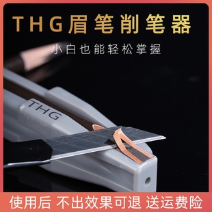 THG削眉笔神器新手削眉笔辅助工具木质眉笔削笔刀砍刀眉笔削笔器