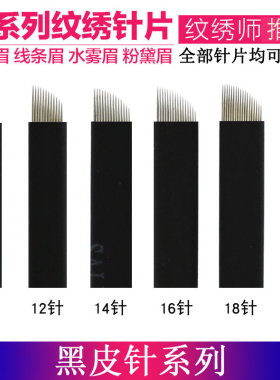 纹绣专用半永久手工打雾针