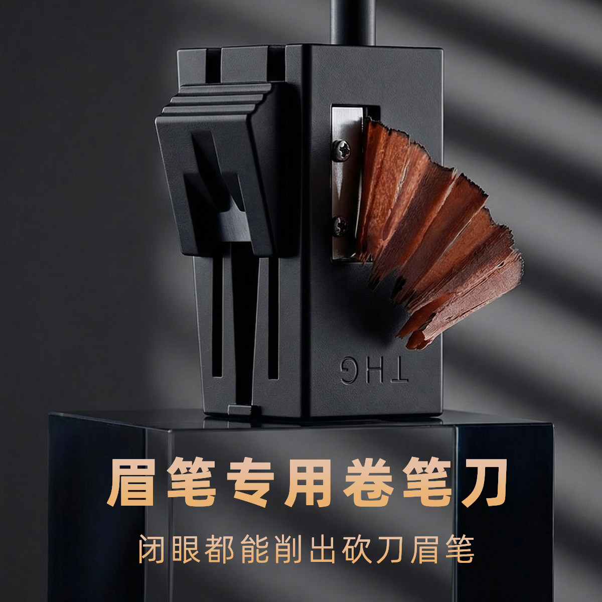 THG棠花格眉笔卷笔刀削眉笔神器工具简单好用小白削砍刀眉笔