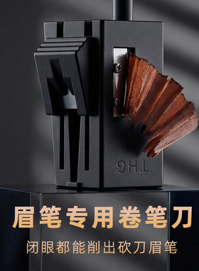 THG棠花格眉笔卷笔刀削眉笔神器工具简单好用小白削砍刀眉笔