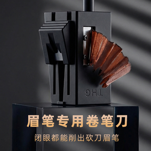 THG棠花格眉笔卷笔刀削眉笔神器工具简单好用小白削砍刀眉笔