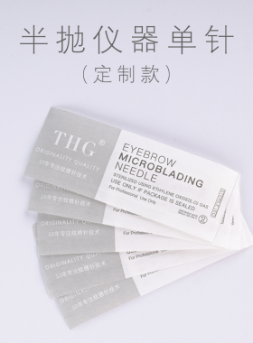 眼线神器用单针半抛针片定制机器