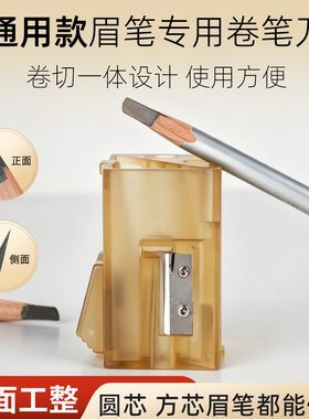 新手适用棠花格眉笔卷笔刀削眉笔神器小白轻松削砍刀眉笔自带切刀