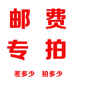 纹绣邮费差价专拍