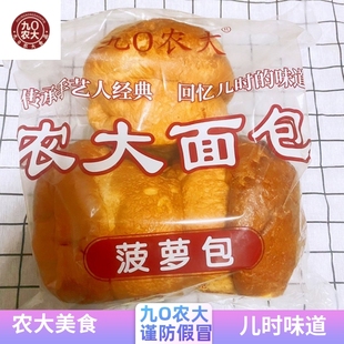 90农大菠萝包 农大面包 东北特产老式传统休闲零食糕点代餐面包