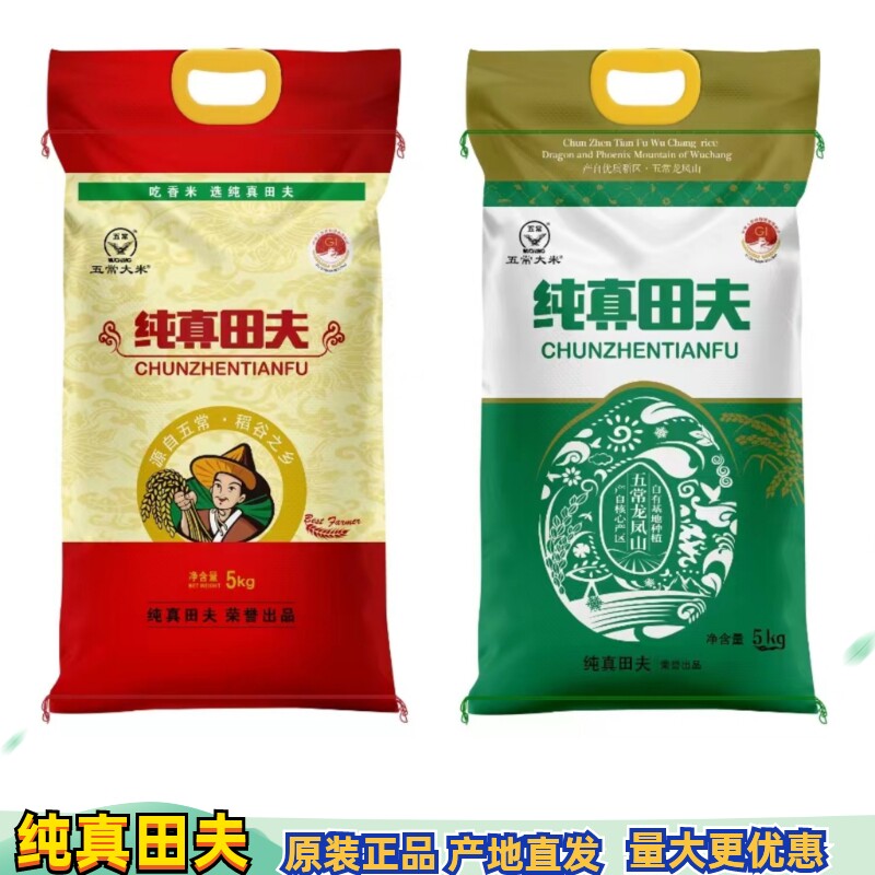 25年新米纯真田夫5kg 东北大米五常龙凤山产区长粒五常大米10kg