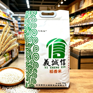 25年新米以诚信稻香米10kg 黑龙江五常市义诚信米业义诚信大米
