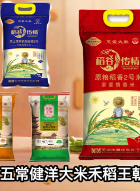 新米健洋米业经典五常米5kg 稻香五常米稻谷传情家宴情香米10kg