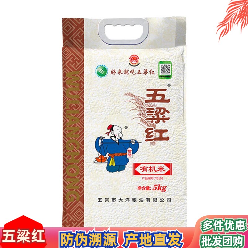 新米五粱红有机米5kg 正宗五梁红特等五常大米五粮红稻花香米10kg