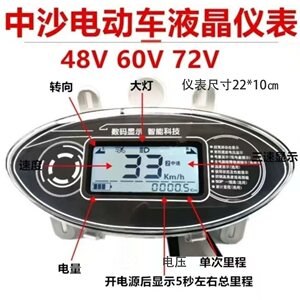 中沙液晶数码表尺寸22×10电动车仪表盘48v60v72v改装数码仪表