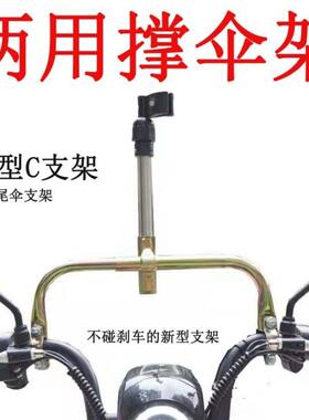 简易款电动车燕尾伞或太阳伞用支架新款C支架C支架踏板车用A支架