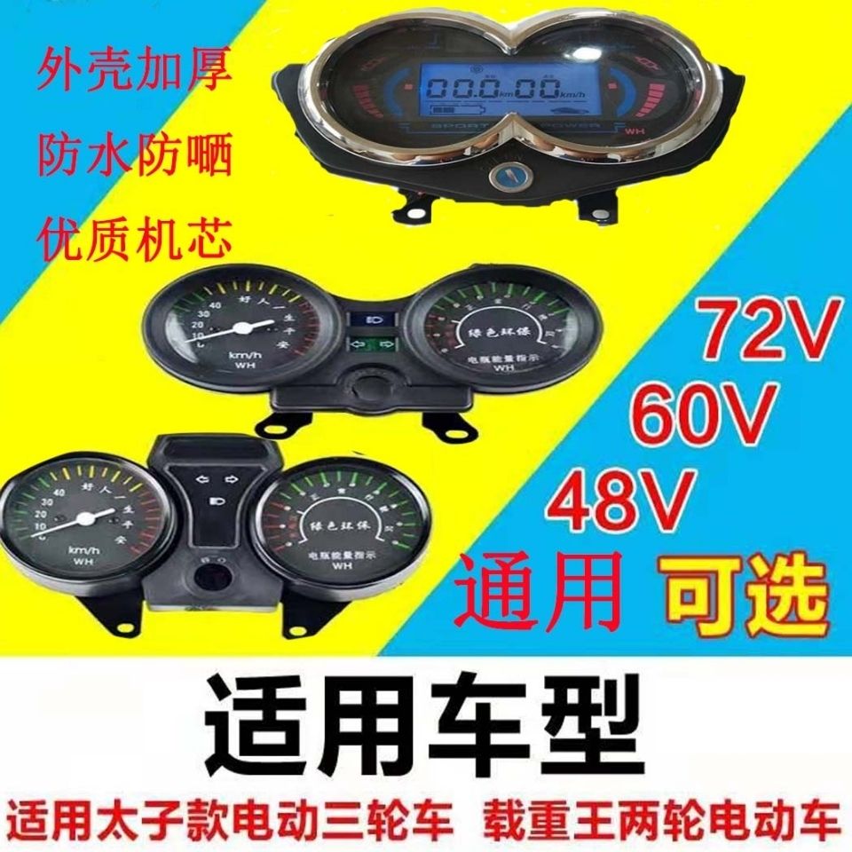 电动车仪表48v60v72vV电三轮配件电动三轮仪表总成显示屏分体一体