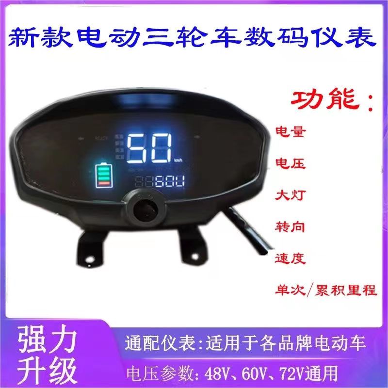 电动三轮车数码表彩色48V60V72V改装电动车三轮车仪表码表总成