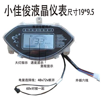 小佳俊数码表电动车仪表盘48v60v72v改装数码仪表显示屏总成