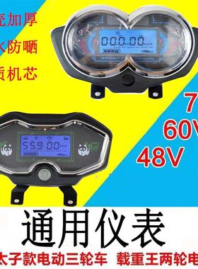 电动车仪表总成48v60v72V通用电瓶车电三轮仪表通用液晶仪表