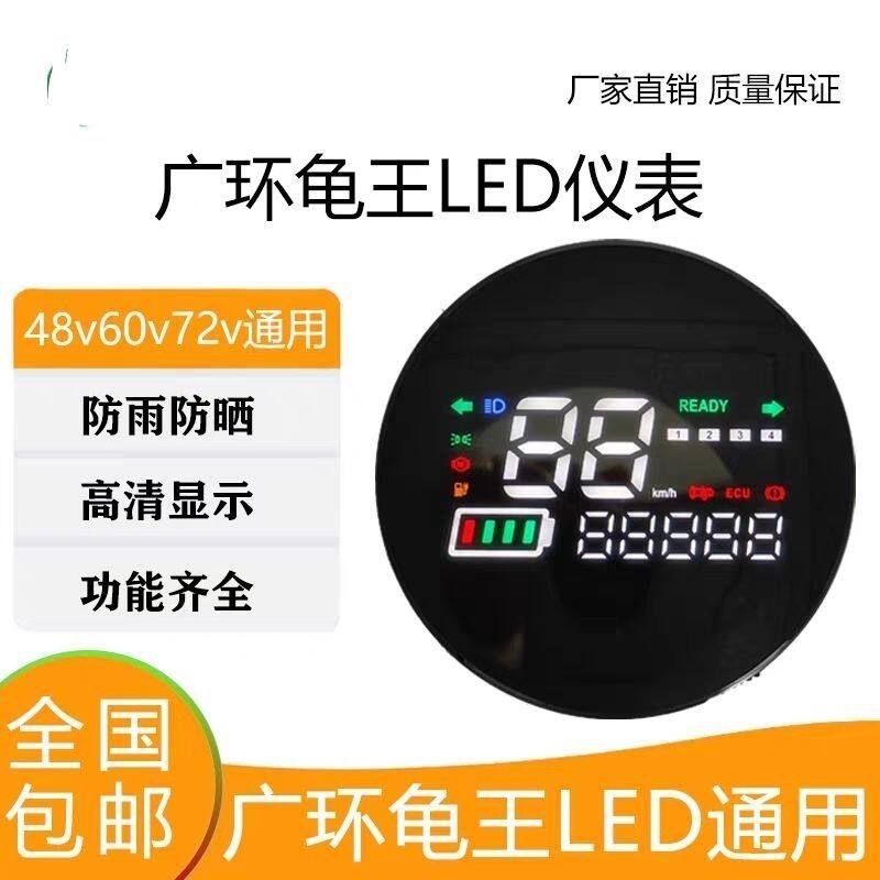 广环龟王电动车仪表盘48v60v72v改装数码仪表显示屏总成LED显示屏