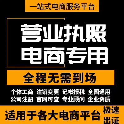 广州电商营业执照代办理个体户电商认证公司注册企业执照注销抖音