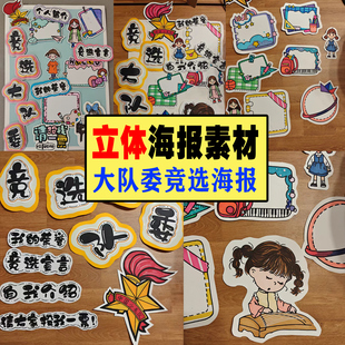 竞选大队委海报 线稿 网盘发货 无实物 立体手绘海报手工制作涂色