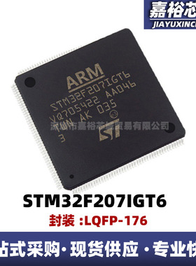 STM32F207ICT6 STM32F207IET6 STM32F207IGT6微控制器MCU LQFP176