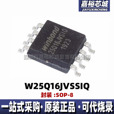 W25Q16JVSSIQ 丝印W25Q16JVSIQ 封装SOP8全新8位闪存Flash存储器
